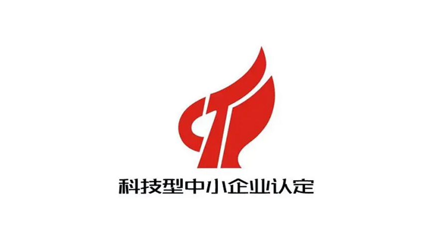 科技型中小企業(yè)認(rèn)定