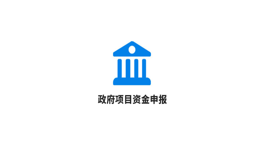 項(xiàng)目資金申報(bào)